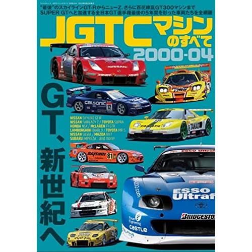 JGTCマシンのすべて　2000-04 サンエイムック