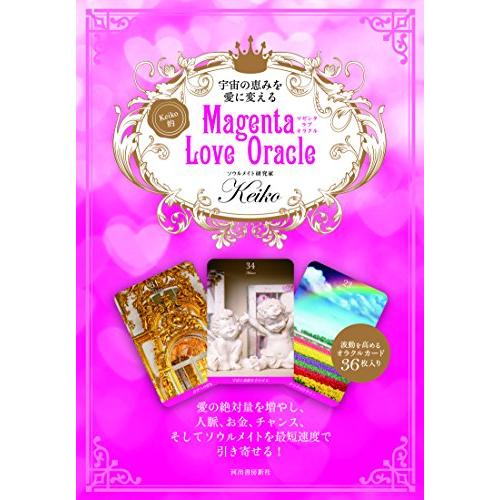 宇宙の恵みを愛に変える Keiko的 Magenta Love Oracle ([バラエティ])
