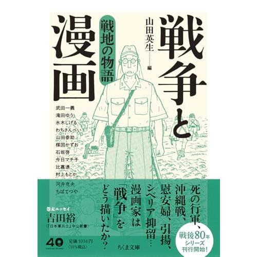 戦争と漫画　戦地の物語 (ちくま文庫や-50-9)