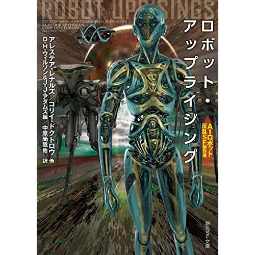 ロボット・アップライジング: AIロボット反乱SF傑作選 (創元ＳＦ文庫)