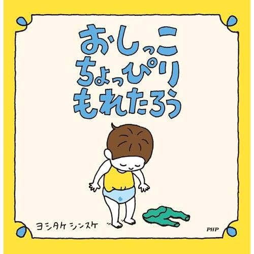 おしっこちょっぴりもれたろう 【3歳 4歳からの絵本】