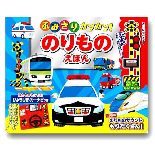 ふみきりカンカン のりものえほん