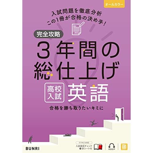 完全攻略 高校入試 3年間の総仕上げ 英語