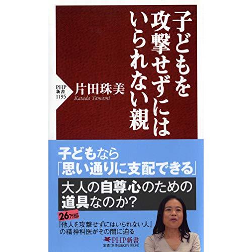 子どもを攻撃せずにはいられない親 (PHP新書)