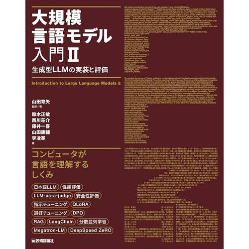 大規模言語モデル入門II?生成型LLMの実装と評価