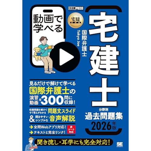 【全問解説動画付き】宅建教科書 動画で学べる宅建士分野別過去問題集 2026年版（宅地建物取引士資格...