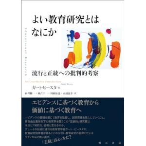よい教育研究とはなにか――流行と正統への批判的考察の買取情報