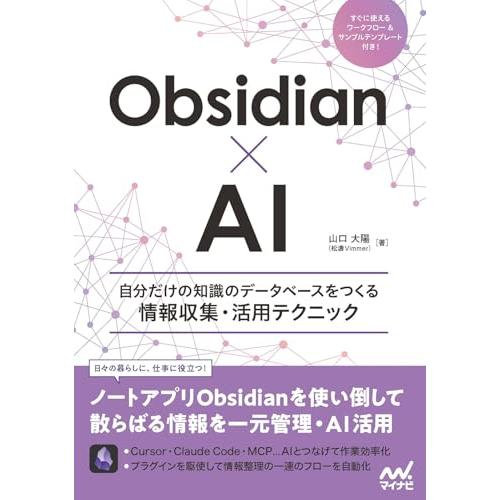 Obsidian×AI　自分だけの知識のデータベースをつくる情報収集・活用テクニック