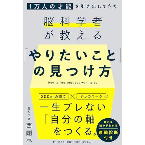 １万人の才能を引き出してきた脳科学者が教える 「やりたいこと」の見つけ方