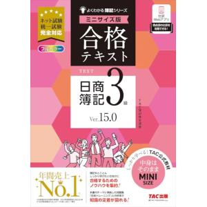 合格テキスト 日商簿記3級 Ver.15.0 ミニサイズ版[ネット試験 統一試験 完全対応](TAC出版) (よくわかる簿記シリーズ)