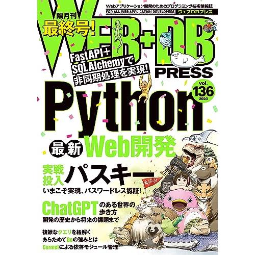 WEB+DB PRESS Vol.136