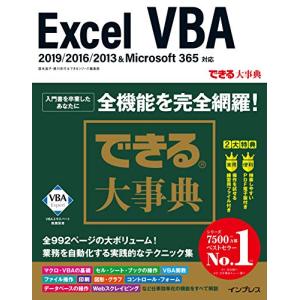 (サンプルファイル・無料電子版付)できる大事典 Excel VBA 2019/2016/2013&Microsoft 365