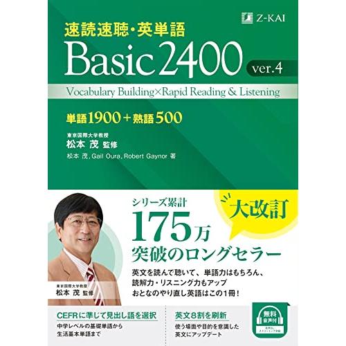 速読速聴・英単語 Basic 2400 ver.4｜Ｚ会｜英語の基礎力UP！大学受験準備にも最適。速...