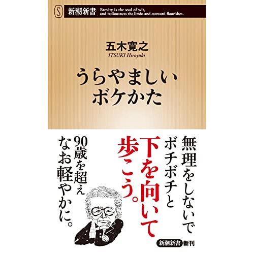 うらやましいボケかた (新潮新書)