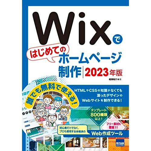 Wixではじめてのホームページ制作 (2023年版)
