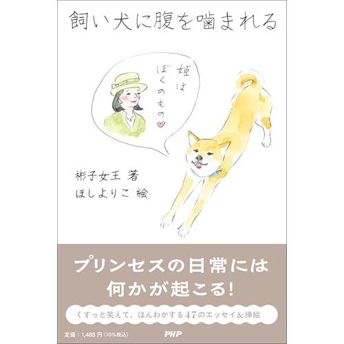 飼い犬に腹を噛まれる