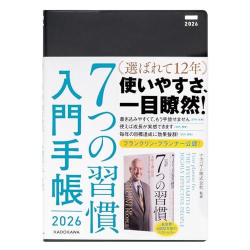 7つの習慣 入門手帳2026