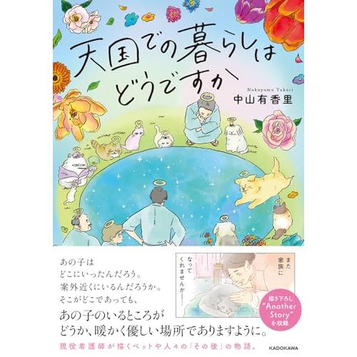 天国での暮らしはどうですか