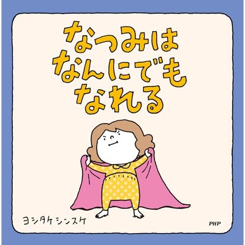 なつみはなんにでもなれる 【3歳 4歳からの絵本】