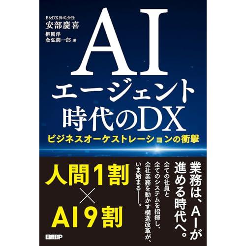 AIエージェント時代のDX ビジネスオーケストレーションの衝撃