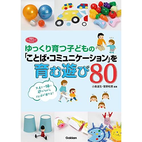 ゆっくり育つ子どもの「ことば・コミュニケーション」を育む遊び80 (学研のヒューマンケアブックス)