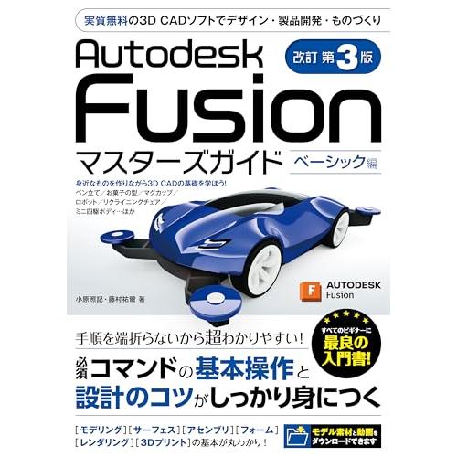 Autodesk Fusion マスターズガイド ベーシック編 改訂第3版