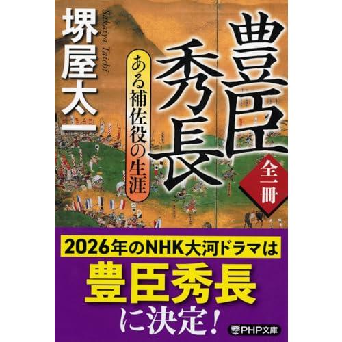 全一冊 豊臣秀長 ある補佐役の生涯 (PHP文庫)