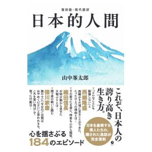 [復刻版・現代語訳] 日本的人間（GHQ焚書書籍）