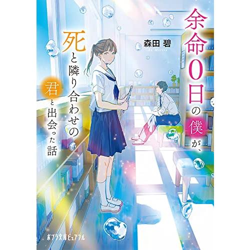 余命0日の僕が、死と隣り合わせの君と出会った話 (ポプラ文庫ピュアフル Pも 2-4)