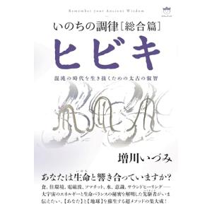 いのちの調律: 太古の叡智の高価買取価格