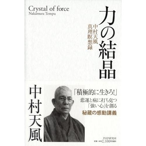 力の結晶 中村天風真理瞑想録