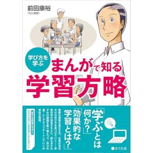 まんがで知る 学習方略：学び方を学ぶの買取情報
