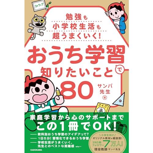 勉強も小学校生活も超うまくいく! おうち学習で知りたいこと80