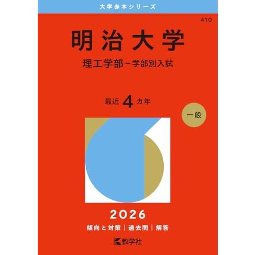 明治大学（理工学部−学部別入試） (2026年版大学赤本シリーズ)
