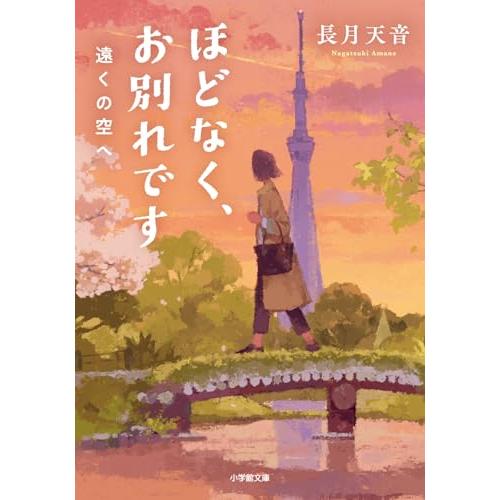 ほどなく、お別れです 遠くの空へ (小学館文庫 な 38-5)