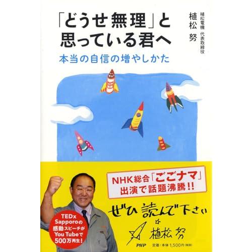 「どうせ無理」と思っている君へ 本当の自信の増やしかた