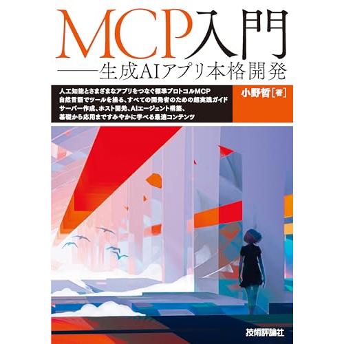 MCP入門――生成AIアプリ本格開発
