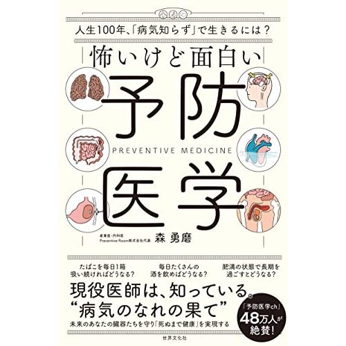 怖いけど面白い予防医学　人生100年時代、「病気知らず」で生きるには？
