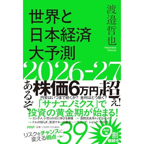 世界と日本経済大予測２０２６−２７