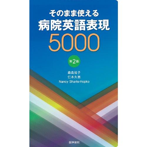 そのまま使える 病院英語表現5000 第2版