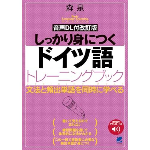 [音声DL付改訂版] しっかり身につくドイツ語トレーニングブック (Basic language l...