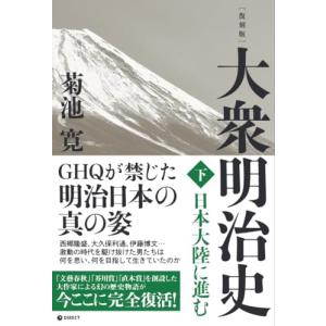 復刻版 大衆明治史 下巻（GHQ焚書書籍） : MRN's SHOP Yahoo!店 - 通販
