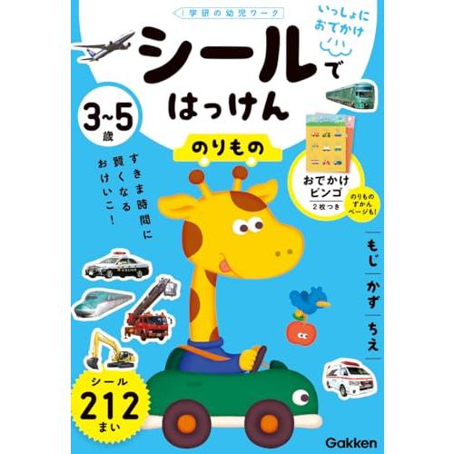 3~5歳 シールではっけん のりもの (学研の幼児ワーク)