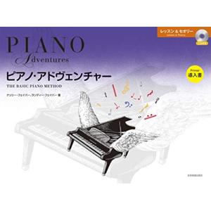 ピアノ・アドヴェンチャー 導入書[CD付き]の買取情報