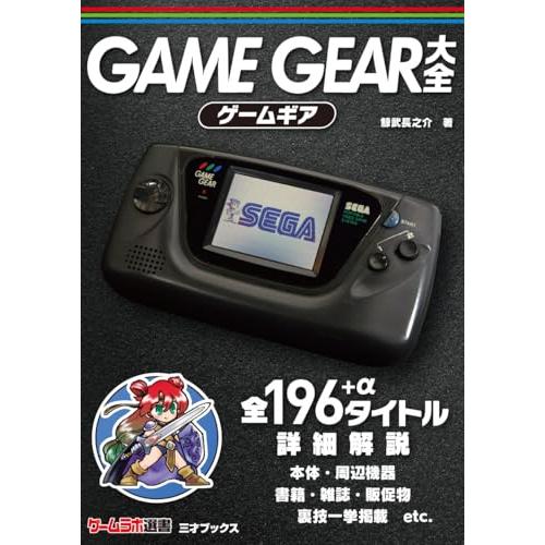 ゲームギア大全（ゲームラボ選書）