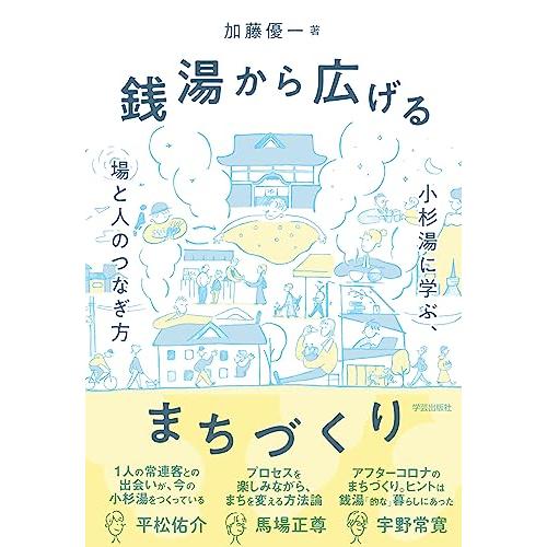 銭湯から広げるまちづくり: 小杉湯に学ぶ、場と人のつなぎ方