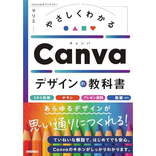やさしくわかる　Canvaデザインの教科書