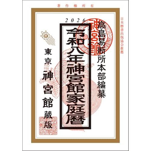 令和8年神宮館家庭暦