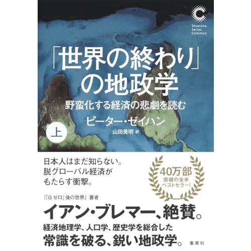 「世界の終わり」の地政学 上 野蛮化する経済の悲劇を読む (集英社シリーズ・コモン)