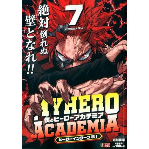 僕のヒーローアカデミア 7 ヒーローインターン 秋1 (集英社リミックス)